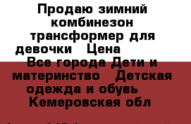 Продаю зимний комбинезон трансформер для девочки › Цена ­ 1 000 - Все города Дети и материнство » Детская одежда и обувь   . Кемеровская обл.